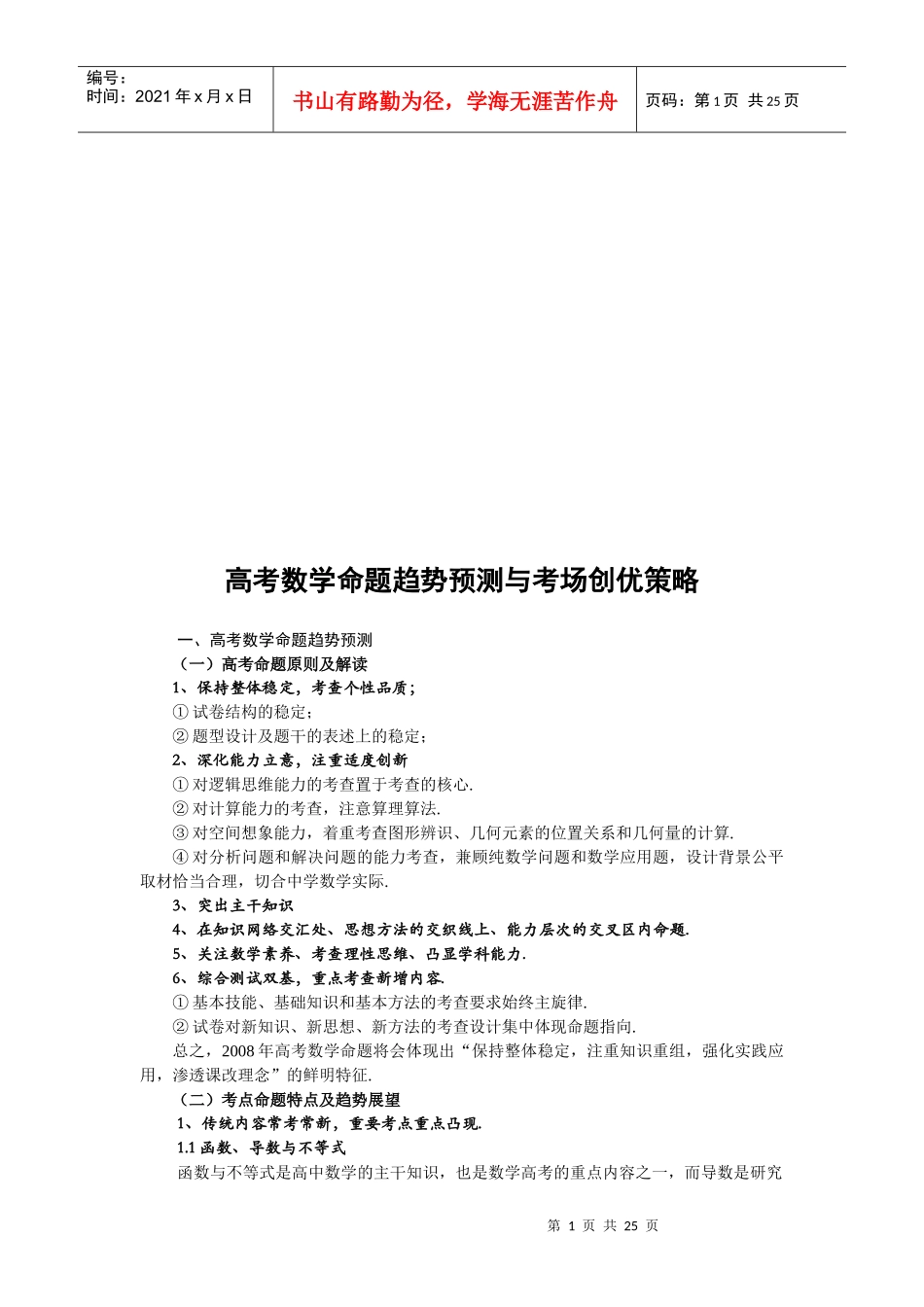 高考数学命题趋势预测及其考场创优策略_第1页