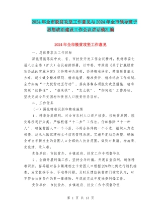 2024年全市脱贫攻坚工作意见与2024年全市领导班子思想政治建设工作会议讲话稿汇编