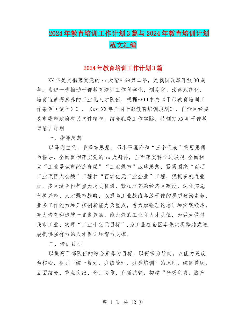 2024年教育培训工作计划3篇与2024年教育培训计划范文汇编_第1页