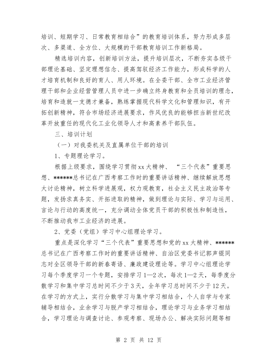 2024年教育培训工作计划3篇与2024年教育培训计划范文汇编_第2页