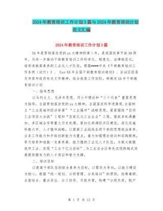 2024年教育培训工作计划3篇与2024年教育培训计划范文汇编