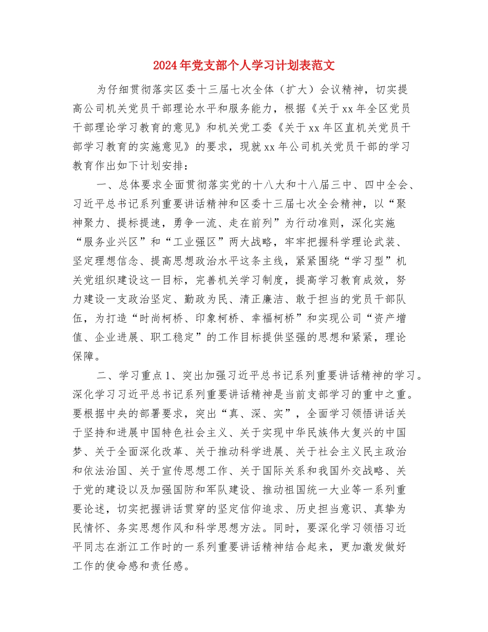 2024年党支部个人学习计划表结尾样本与2024年党支部个人学习计划表范文汇编_第3页