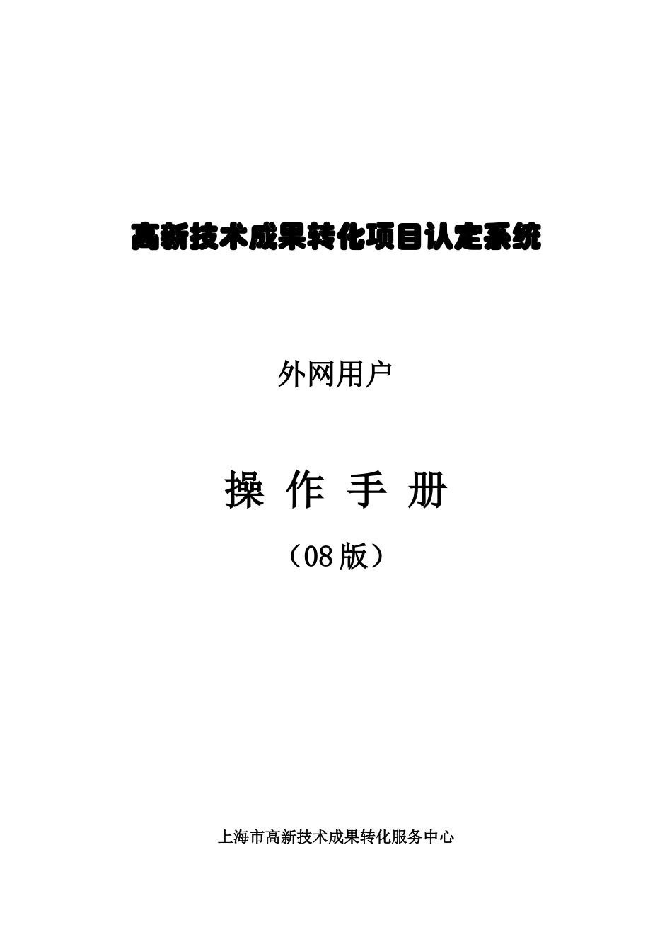 高新技术成果转化项目认定系统_第1页