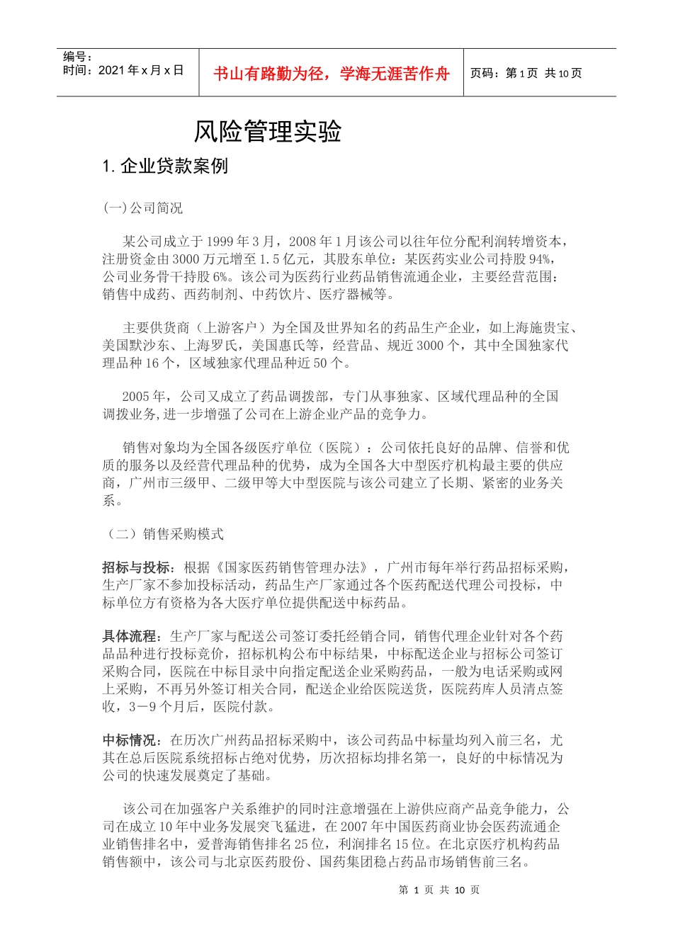 风险管理实验_第1页