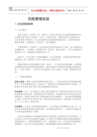 风险管理实验