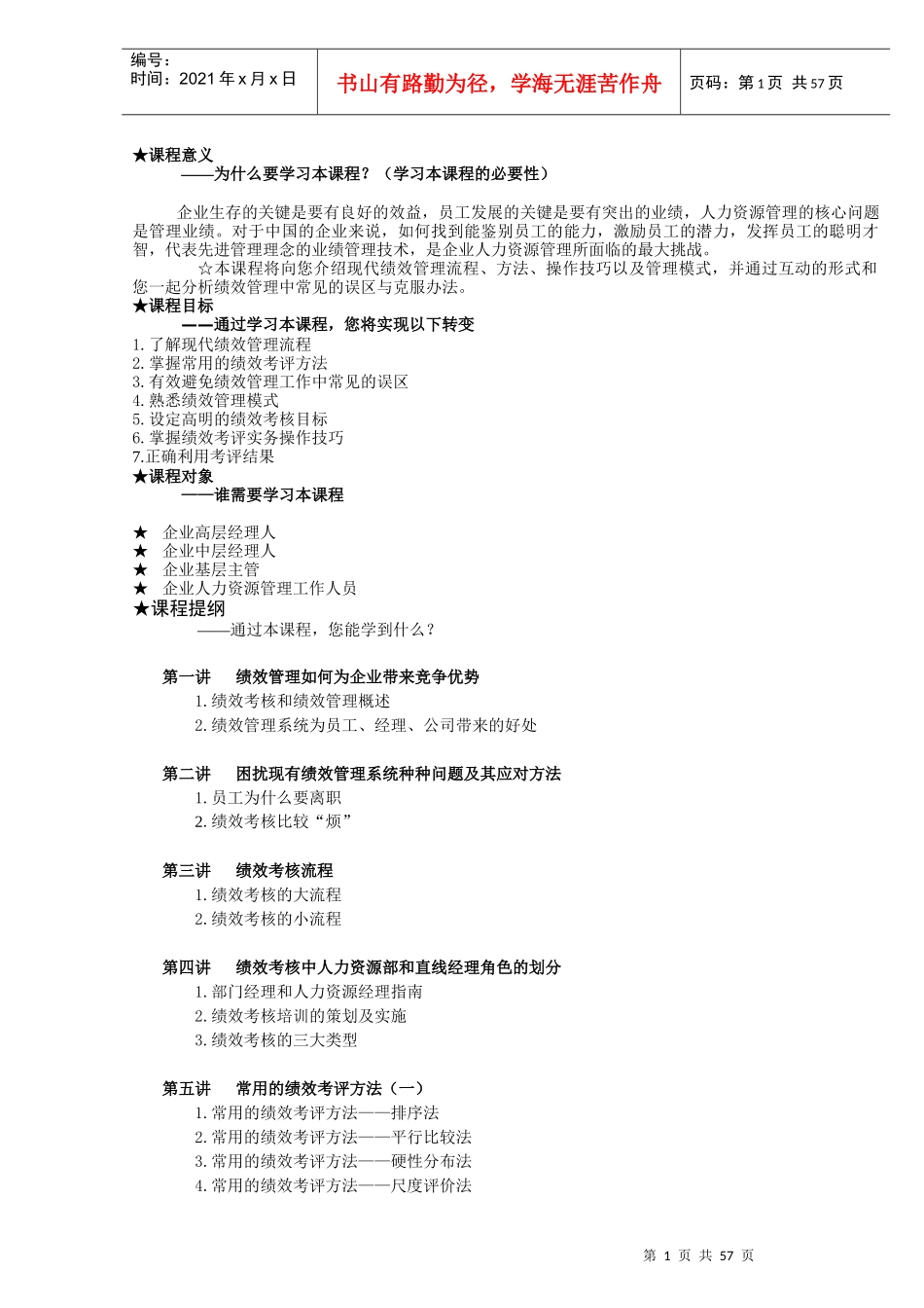 龙之族(中国)有限公司内训教材绩效管理实务--XYANG(1)_第1页