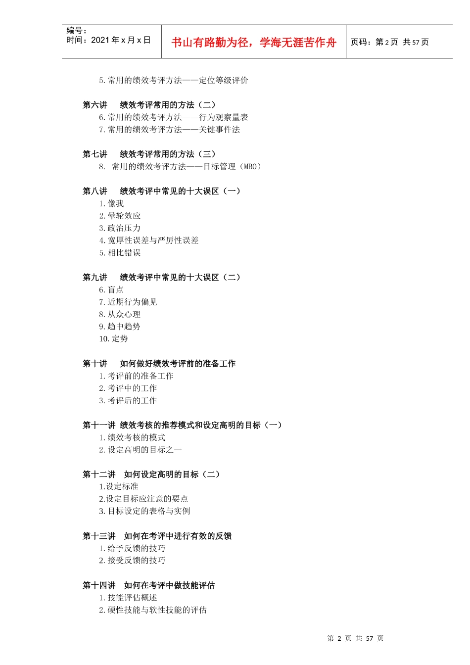 龙之族(中国)有限公司内训教材绩效管理实务--XYANG(1)_第2页