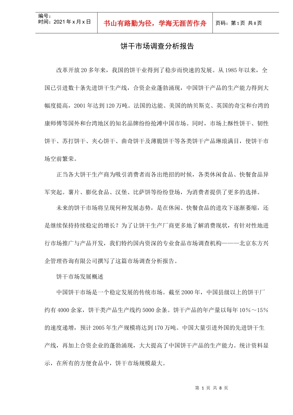 饼干市场调查分析报告_第1页
