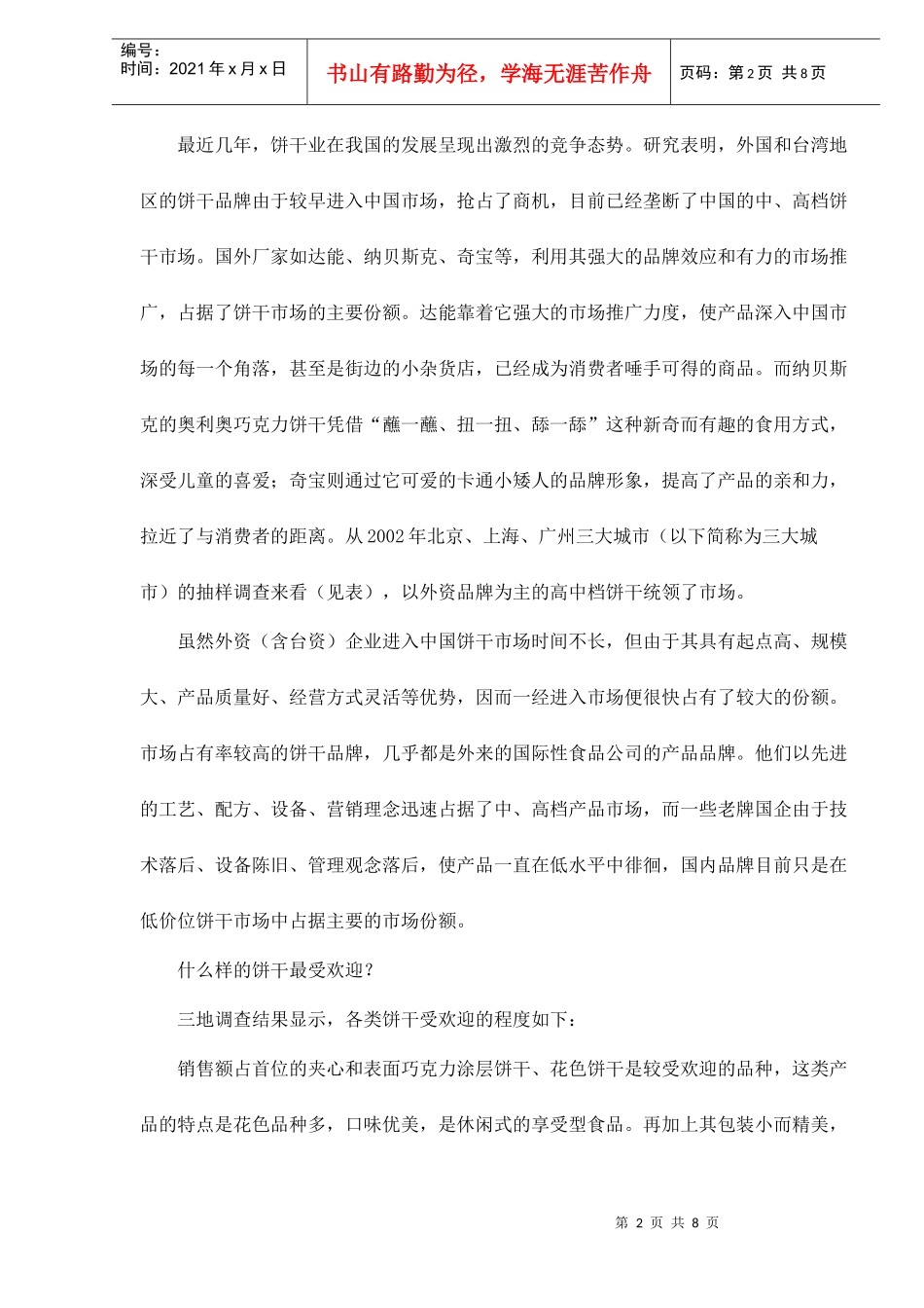 饼干市场调查分析报告_第2页