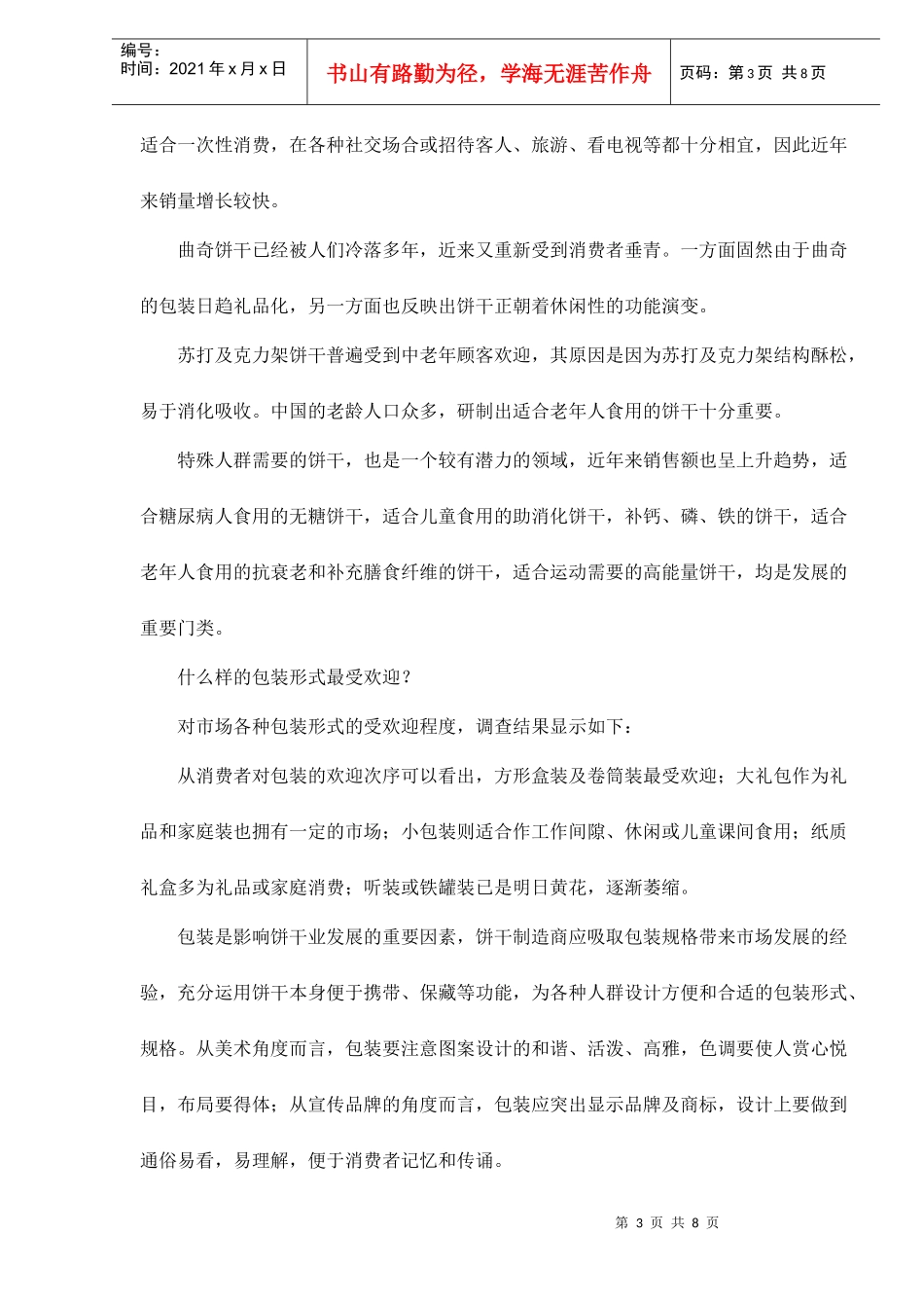 饼干市场调查分析报告_第3页