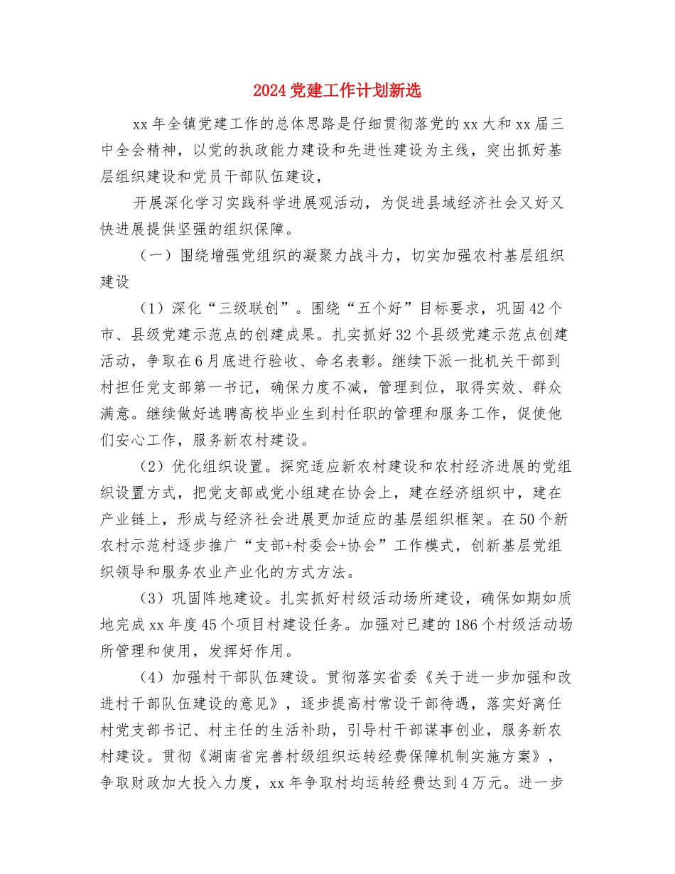 2024党建工作计划推荐与2024党建工作计划新选汇编_第3页