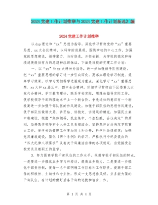 2024党建工作计划推荐与2024党建工作计划新选汇编