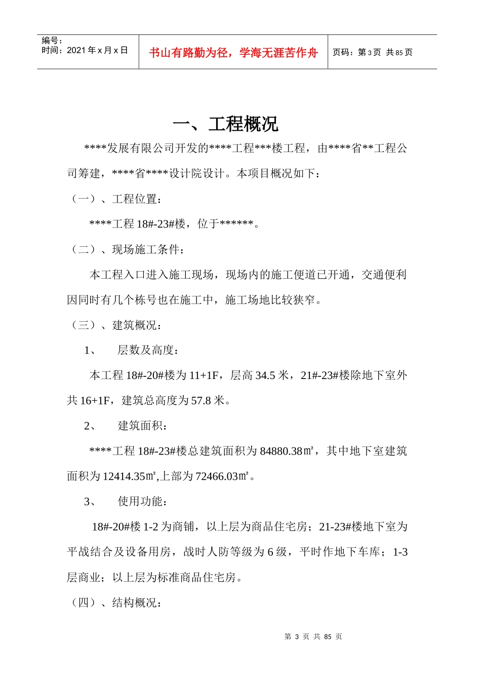 高层建筑施工组织设计_2_第3页