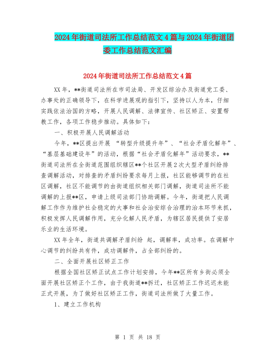 2024年街道司法所工作总结范文4篇与2024年街道团委工作总结范文汇编_第1页