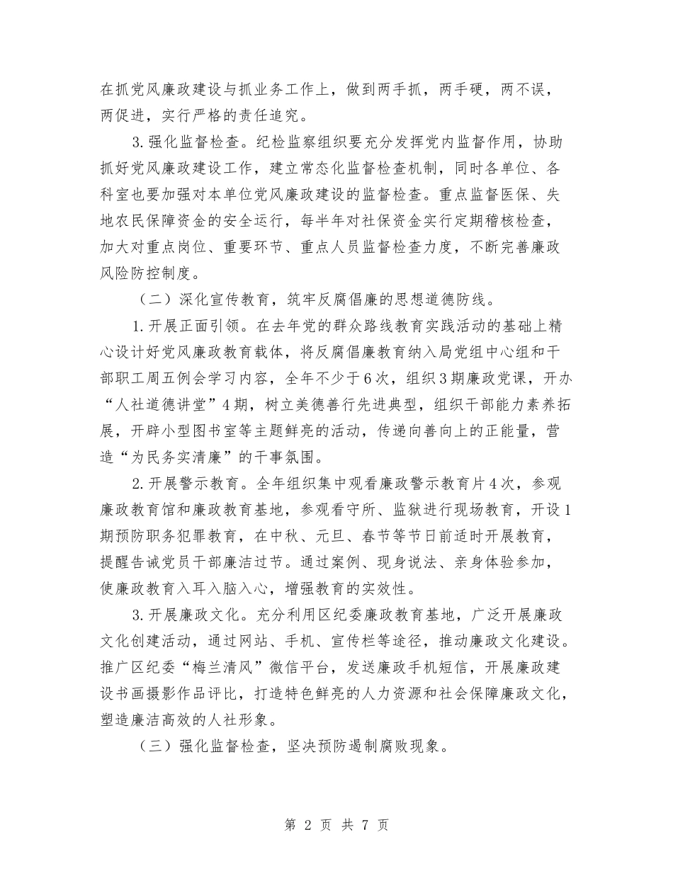 2024年人社局党风廉政建设工作意见与2024年人社局团委工作总结汇编_第2页