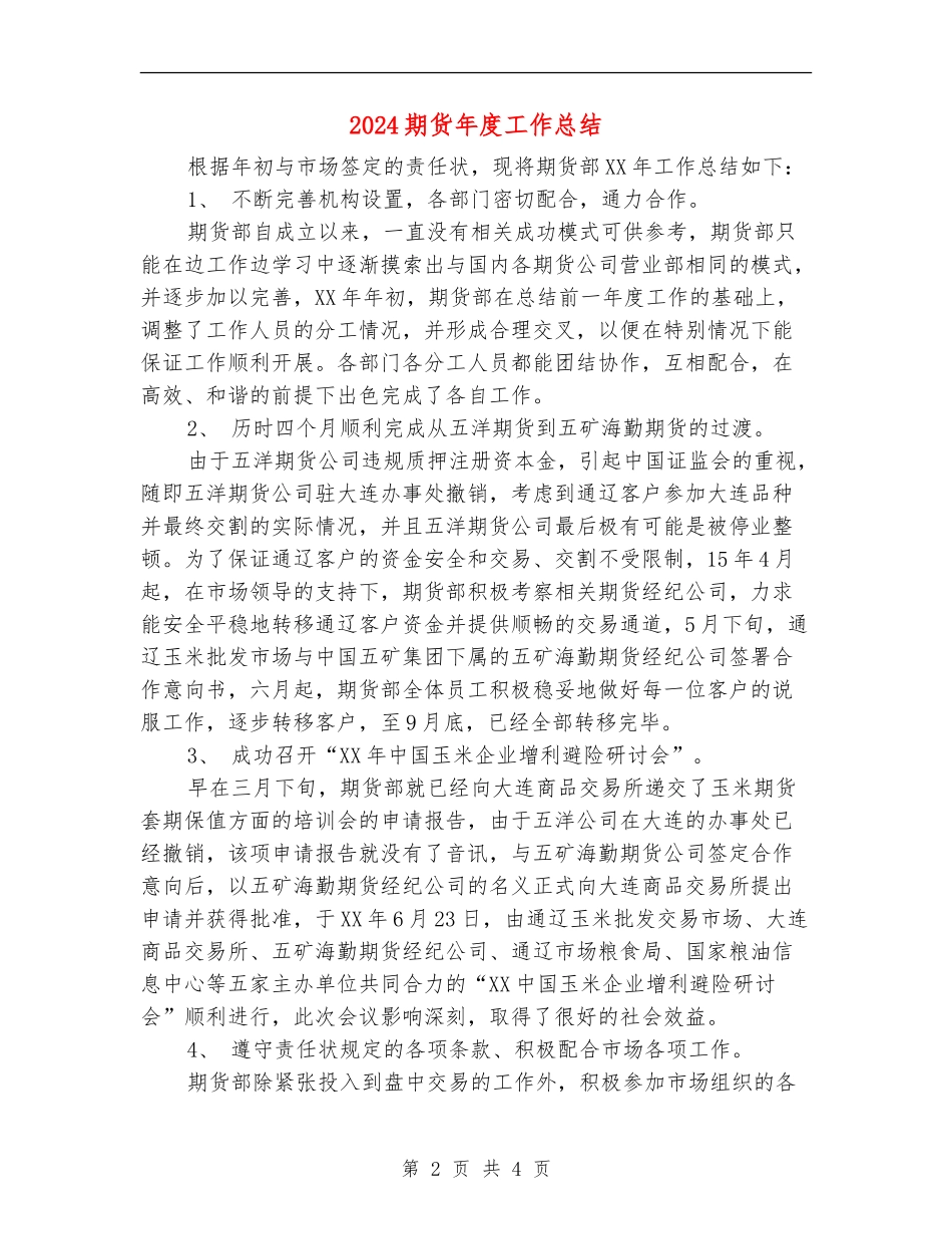 2024期货年度工作总结_第2页