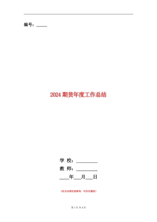 2024期货年度工作总结