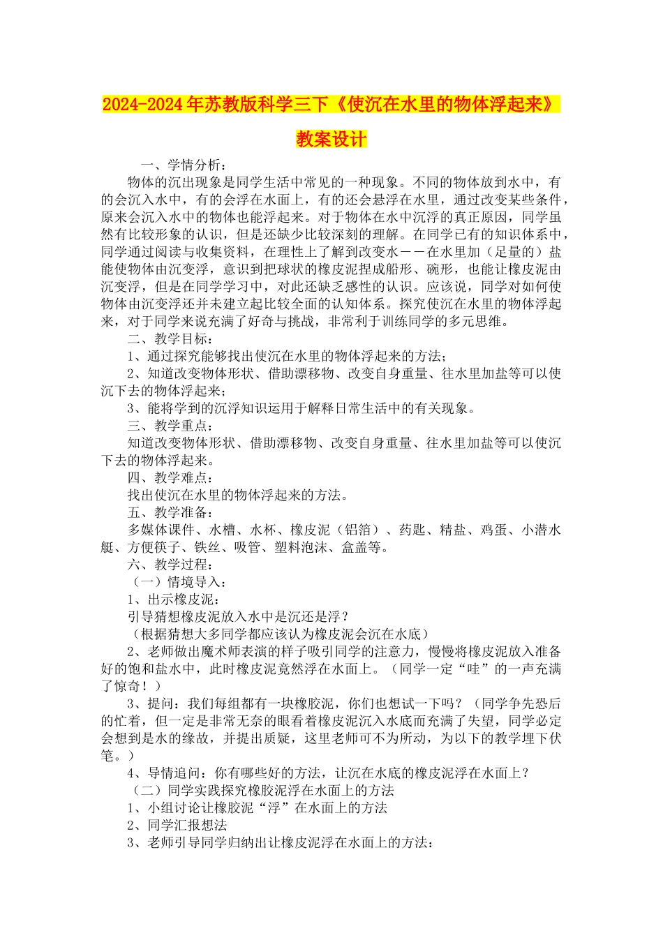 2024-2024年苏教版科学三下《使沉在水里的物体浮起来》教案设计_第1页
