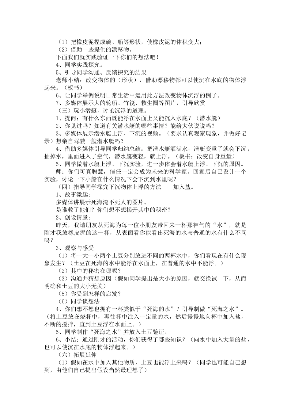 2024-2024年苏教版科学三下《使沉在水里的物体浮起来》教案设计_第2页