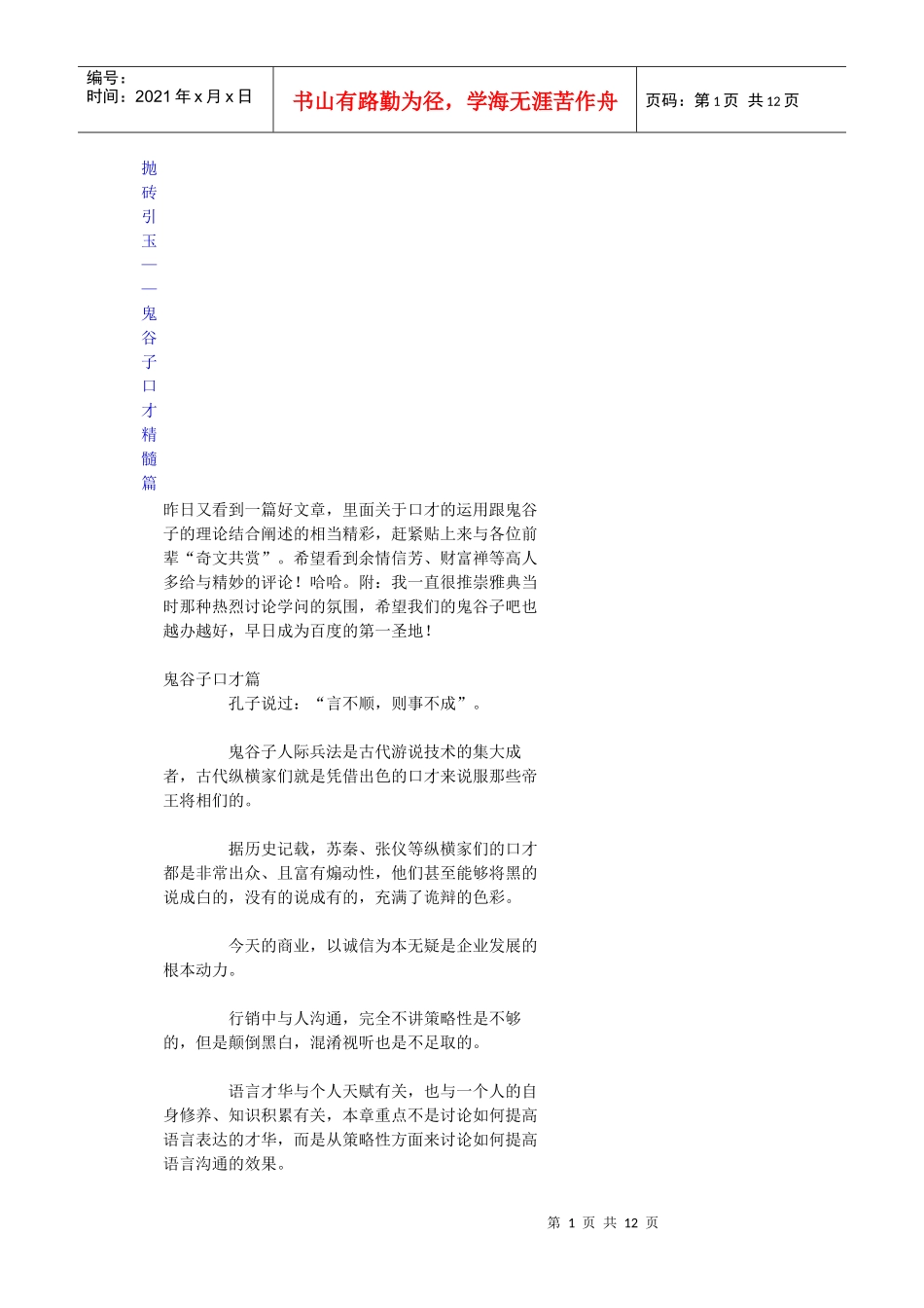 鬼谷子口才精髓_第1页