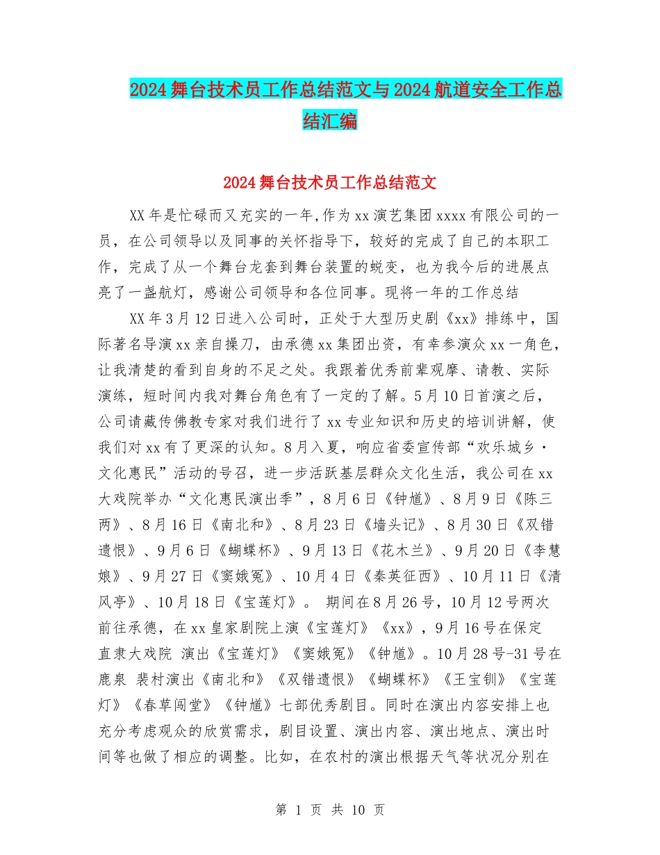 2024舞台技术员工作总结范文与2024航道安全工作总结汇编.doc_第1页