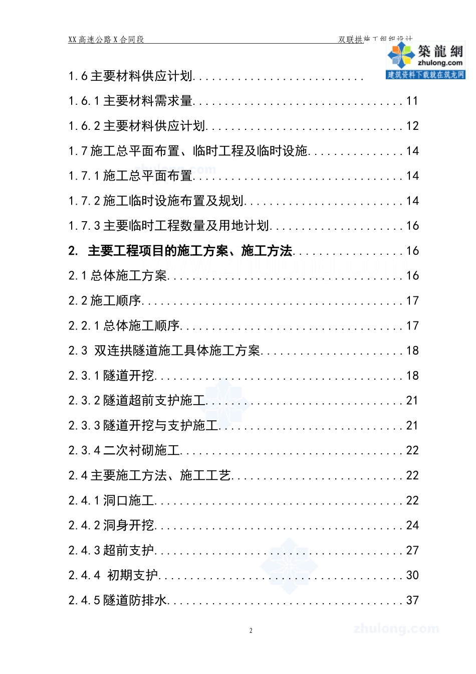 高速公路双连拱隧道施工组织设计(实施)_secret_第2页