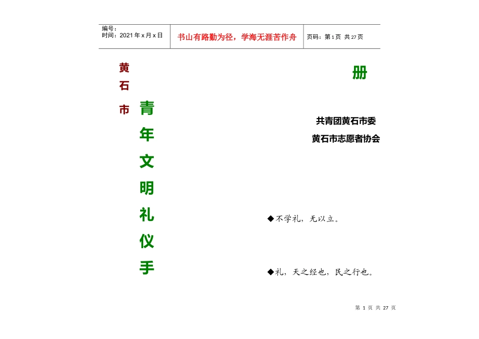 黄石市青年文明礼仪手册_第1页