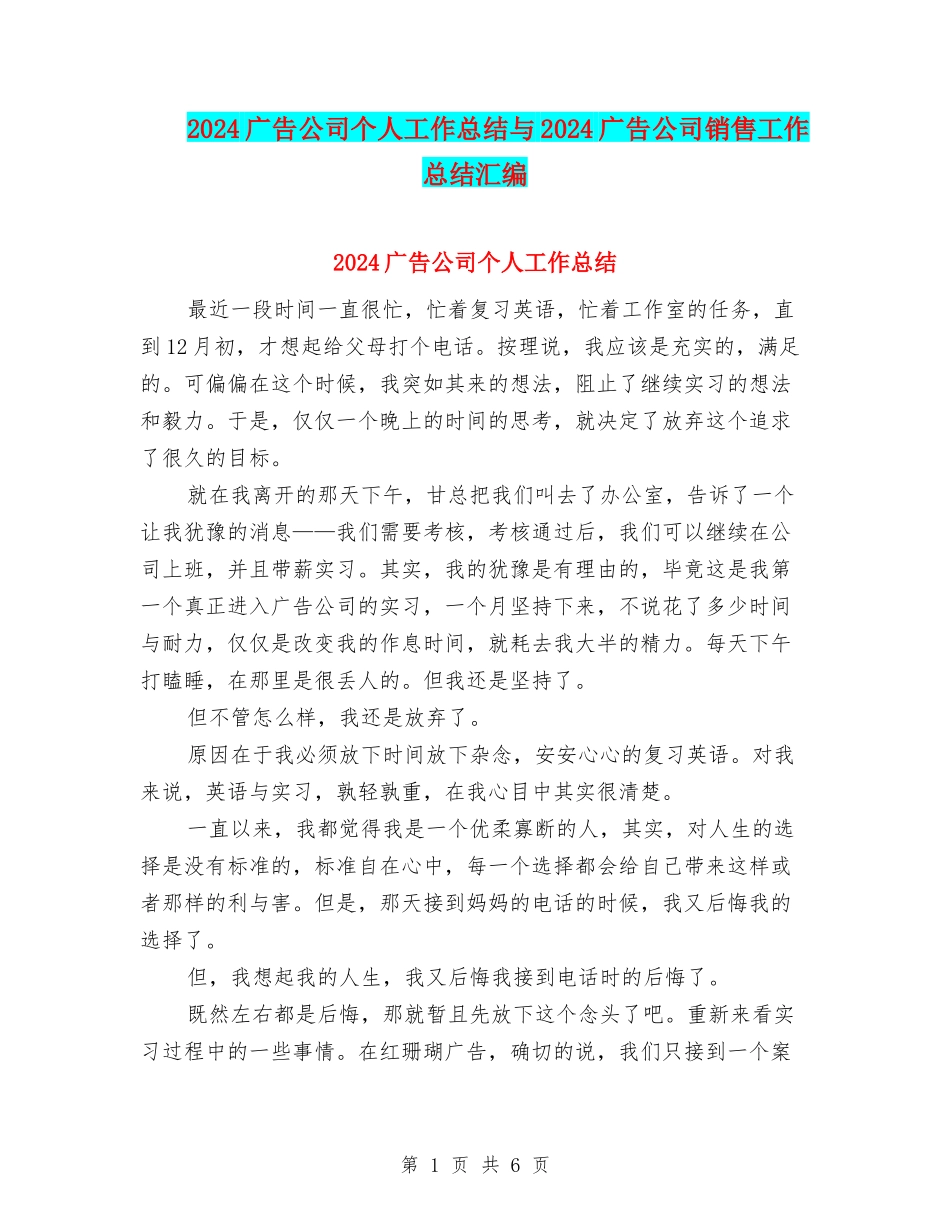 2024广告公司个人工作总结与2024广告公司销售工作总结汇编_第1页