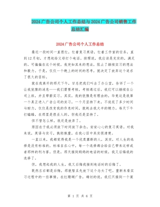 2024广告公司个人工作总结与2024广告公司销售工作总结汇编