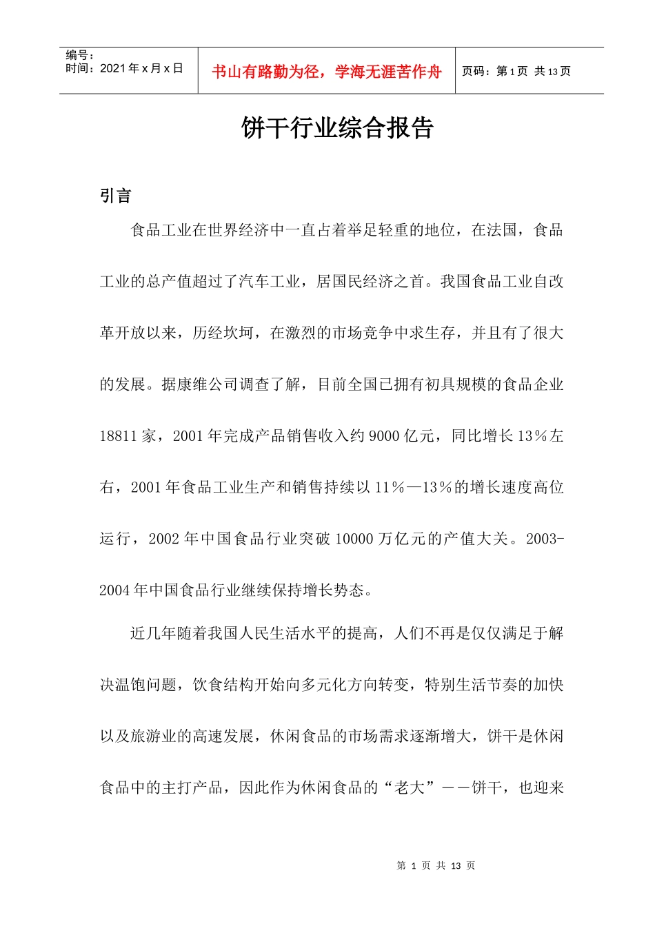 饼干行业分析报告_第1页