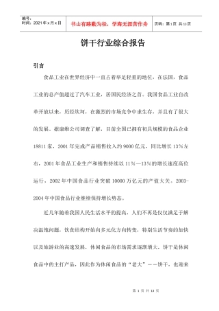 饼干行业分析报告