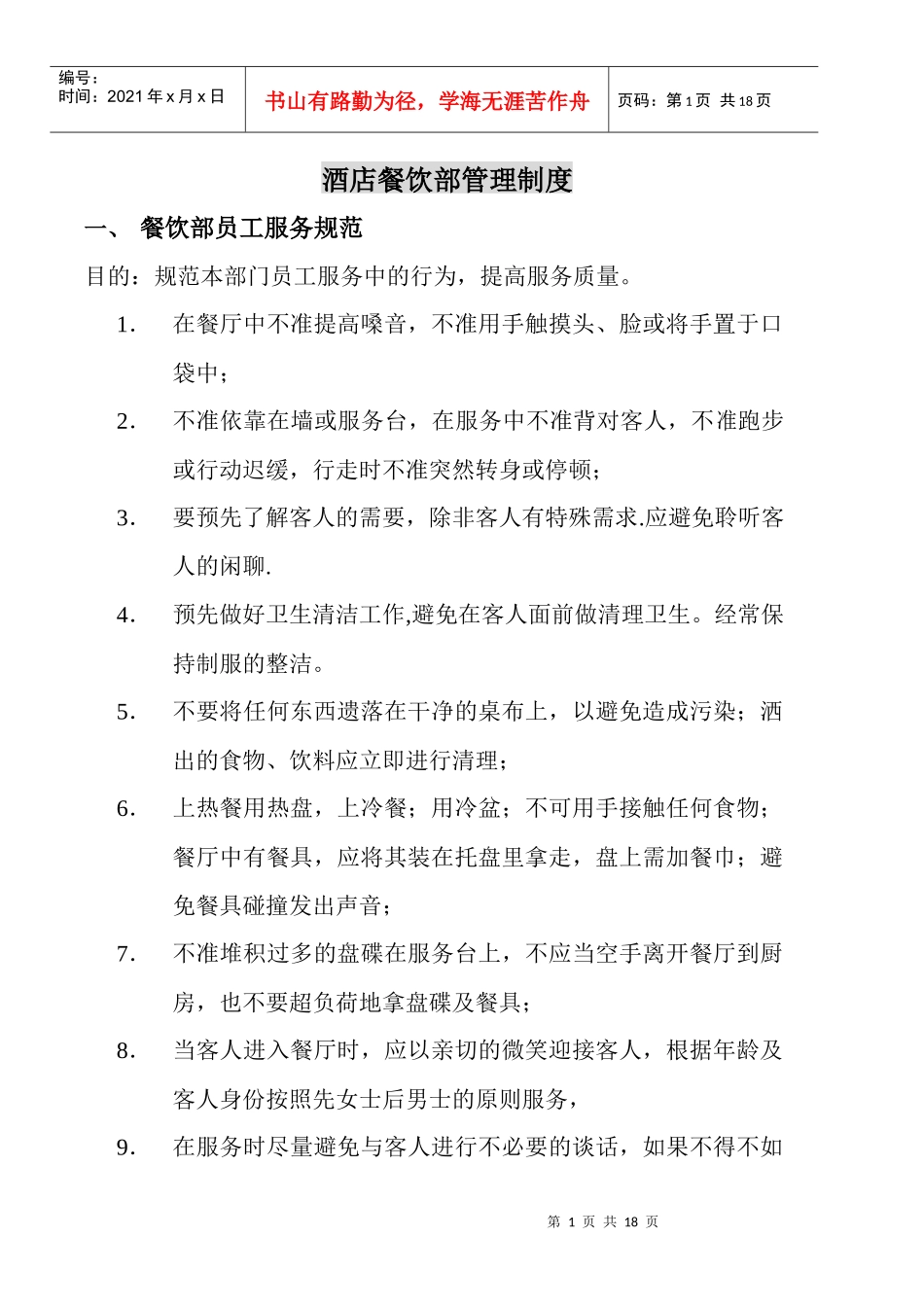 餐饮部管理制度43287293_第1页