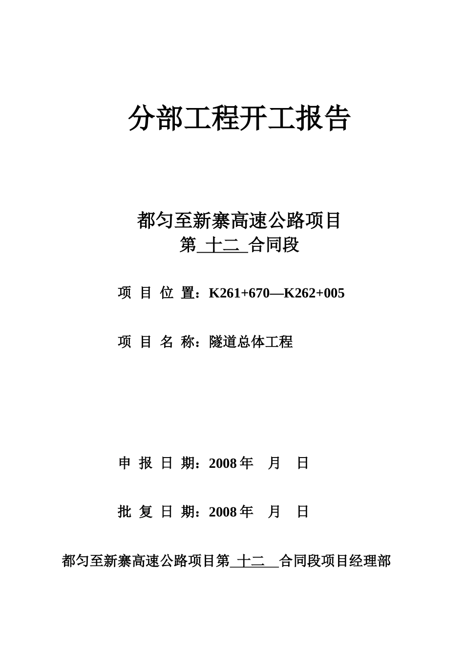高速公路隧道工程开工报告_第1页