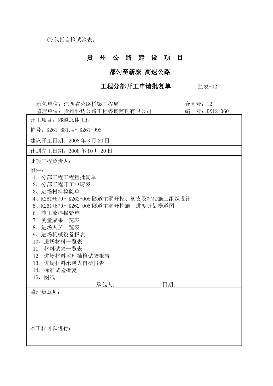 高速公路隧道工程开工报告_第3页