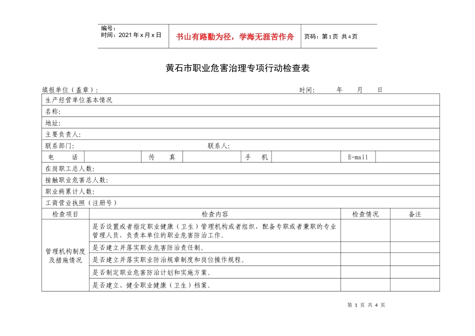 黄石市职业危害治理专项行动检查表_第1页
