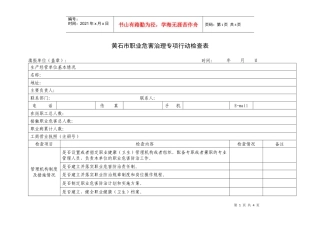 黄石市职业危害治理专项行动检查表