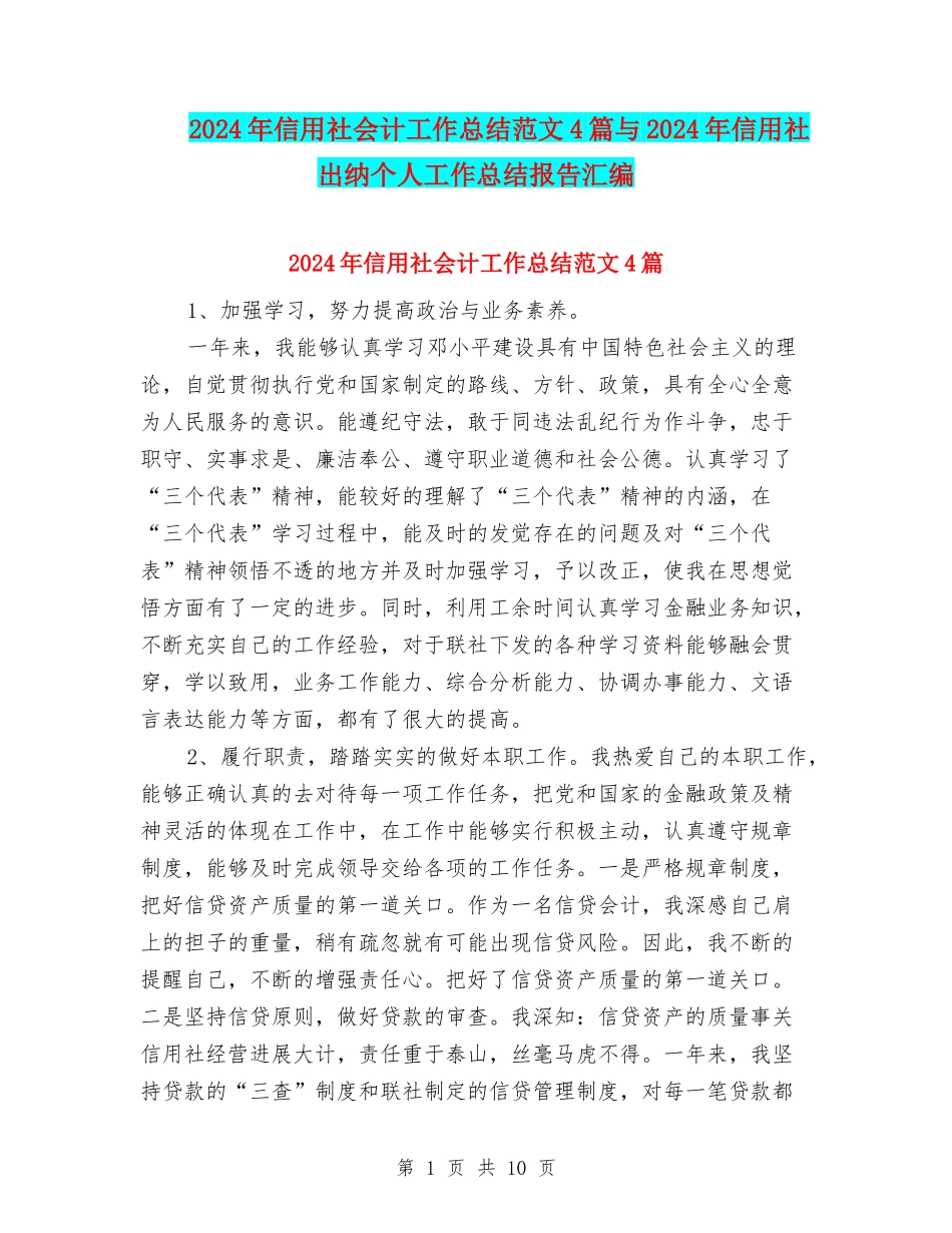 2024年信用社会计工作总结范文4篇与2024年信用社出纳个人工作总结报告汇编_第1页