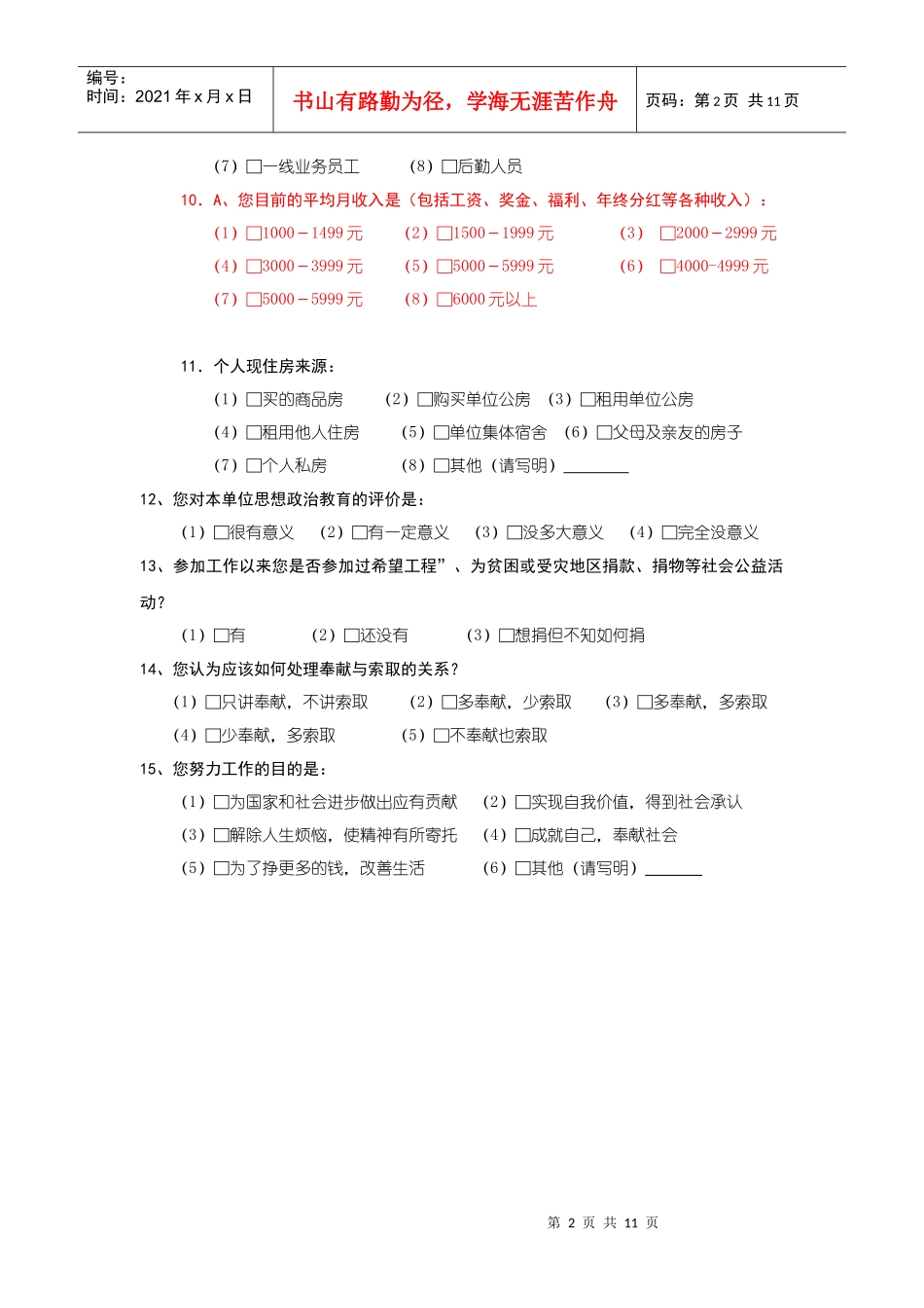 ＊＊银行团委青年思想状况调查问卷_第2页