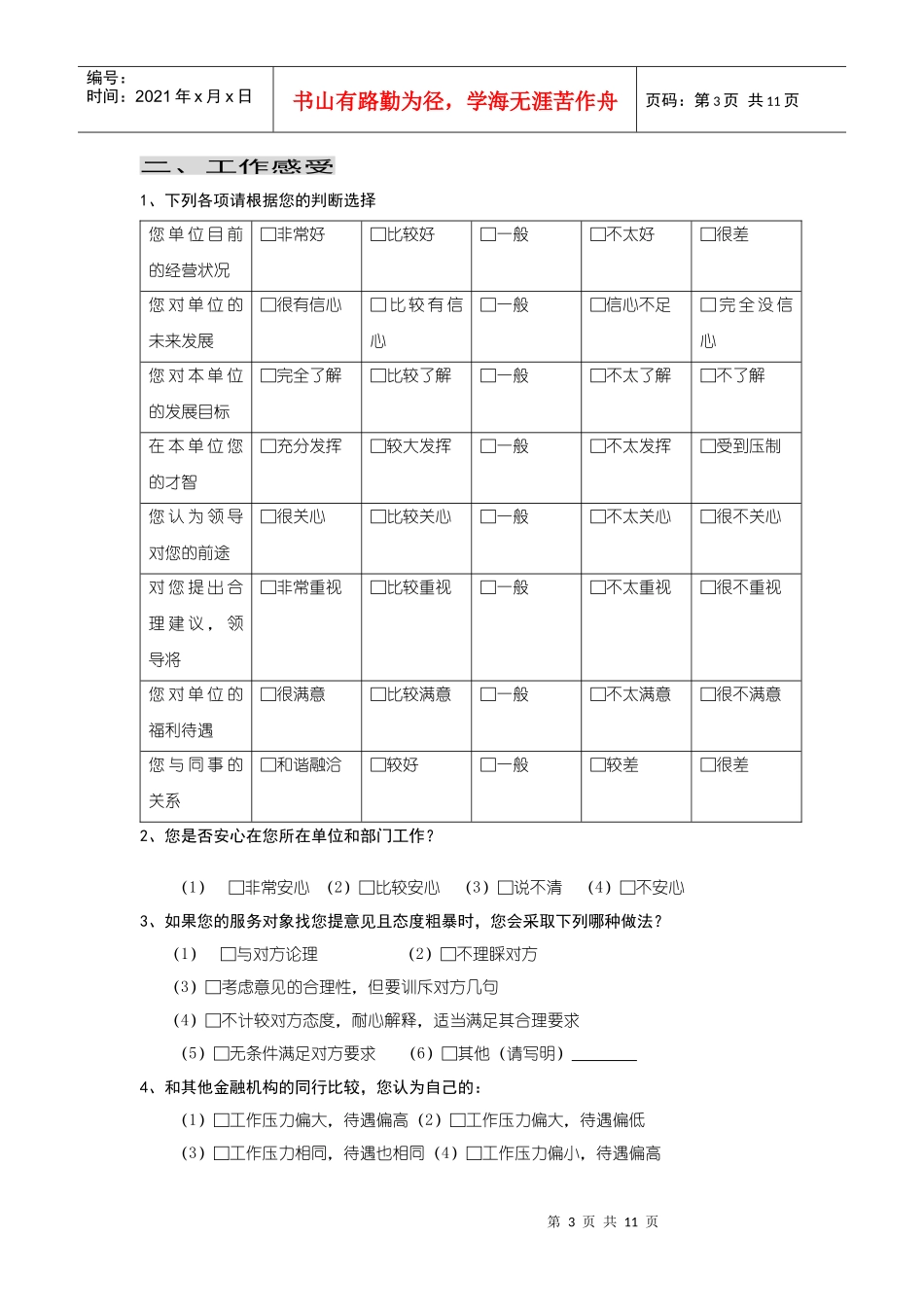 ＊＊银行团委青年思想状况调查问卷_第3页