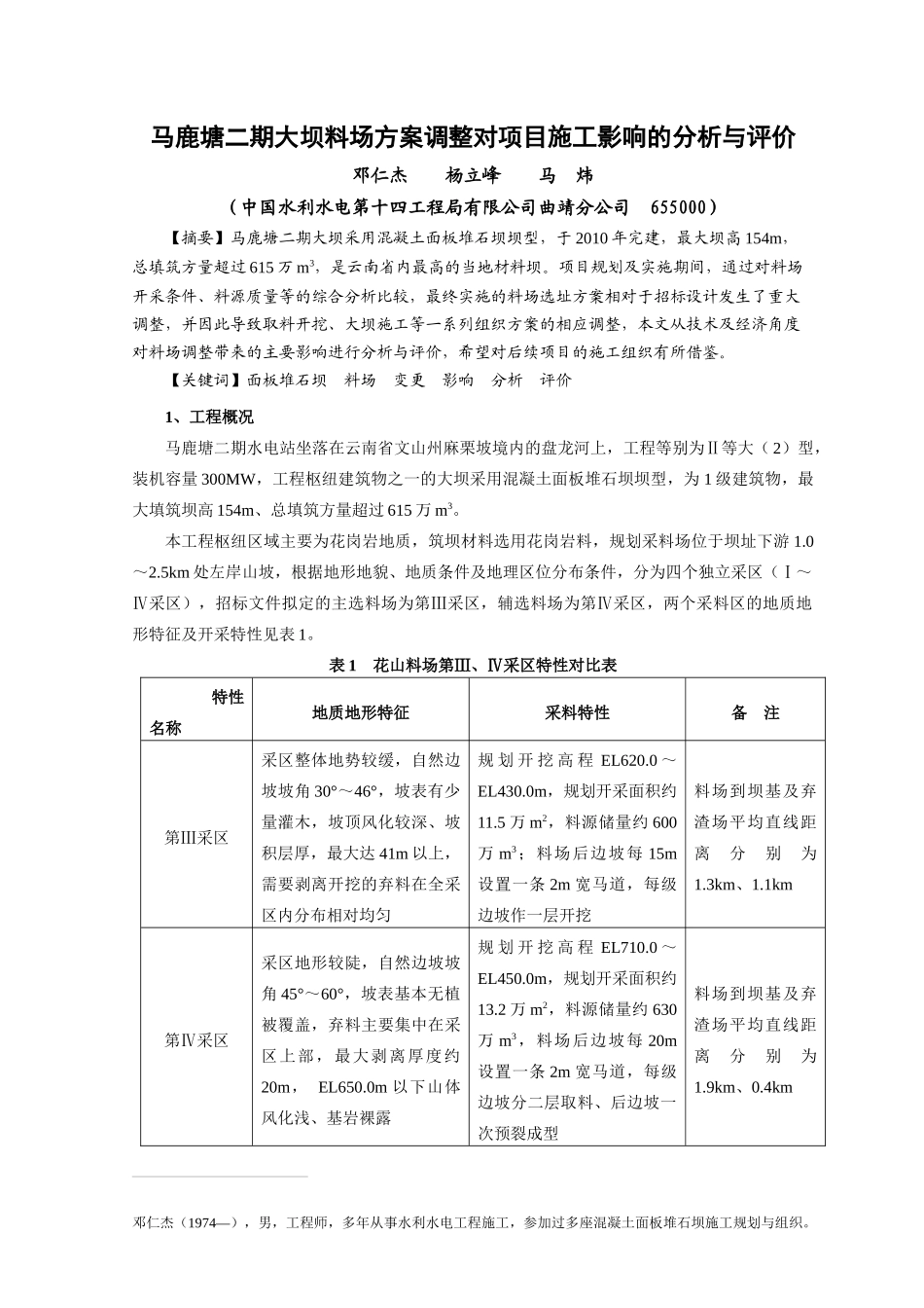 马鹿塘二期大坝料场方案变更对项目施工影响的分析与评价_第1页