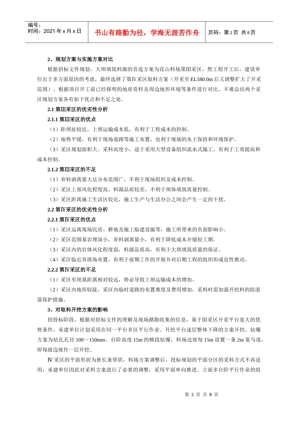 马鹿塘二期大坝料场方案变更对项目施工影响的分析与评价_第2页