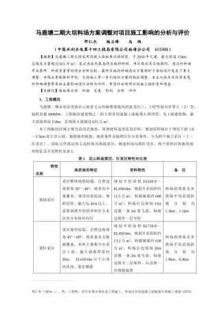 马鹿塘二期大坝料场方案变更对项目施工影响的分析与评价
