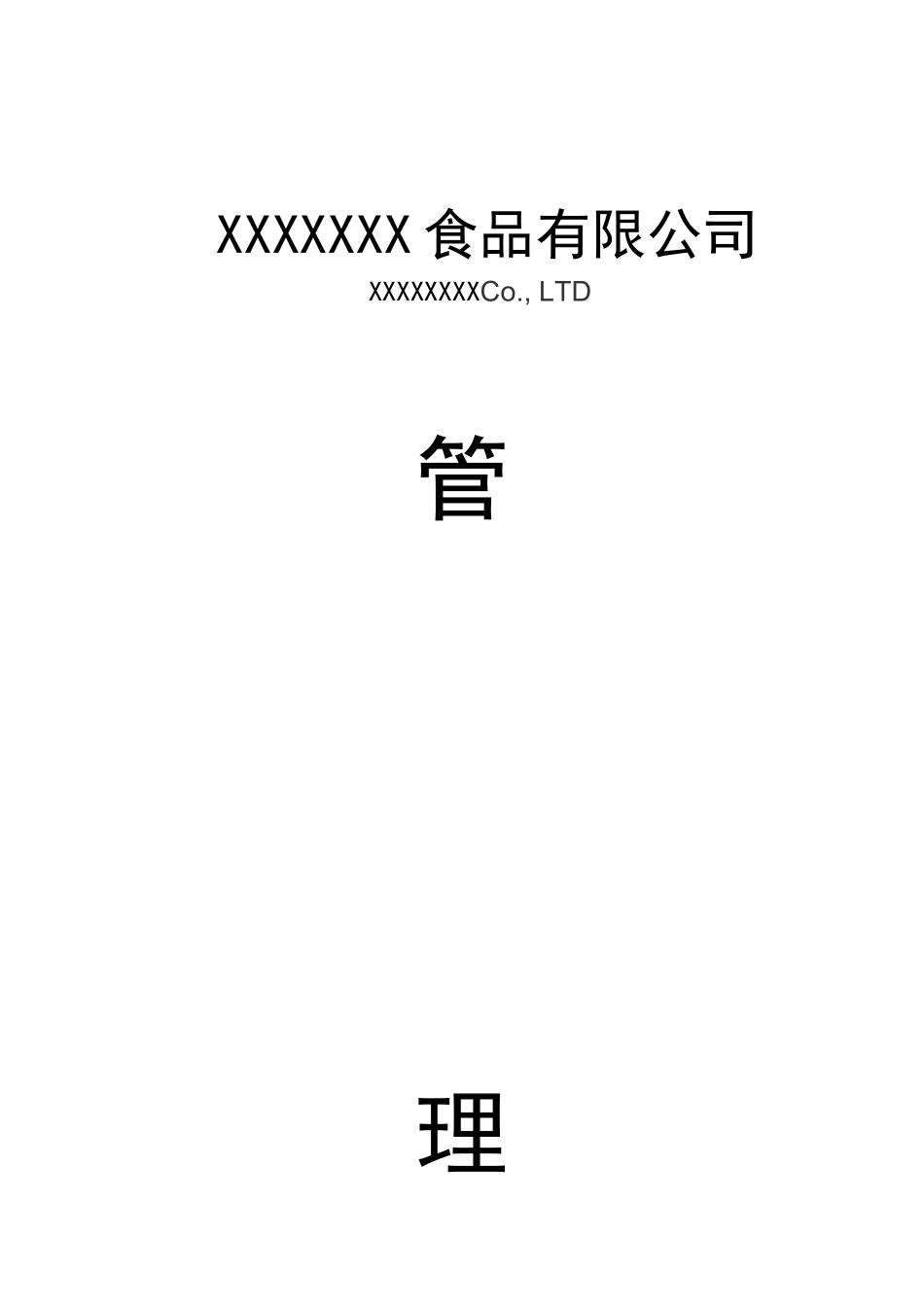 食品公司全套制度_第1页