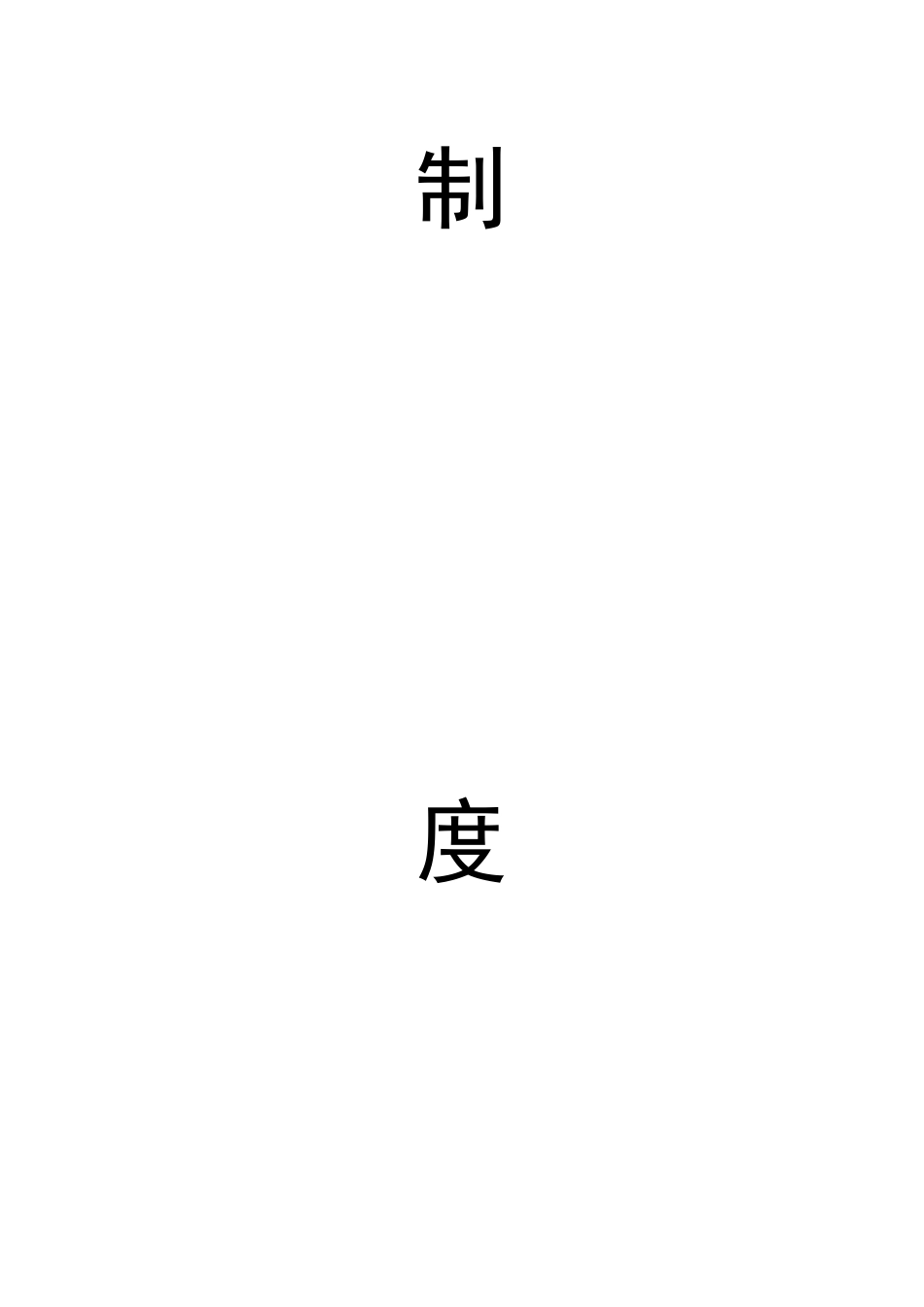 食品公司全套制度_第2页