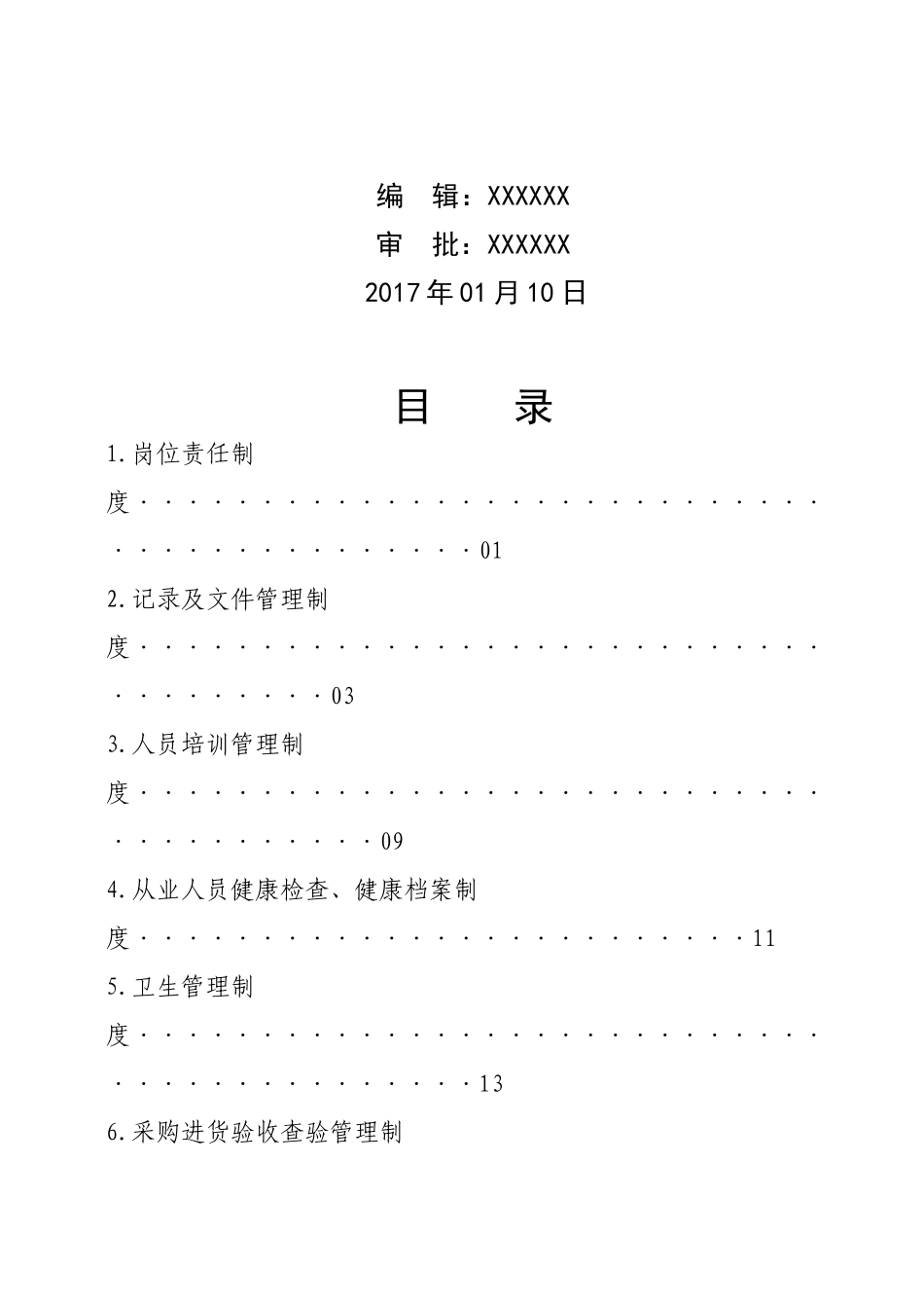 食品公司全套制度_第3页