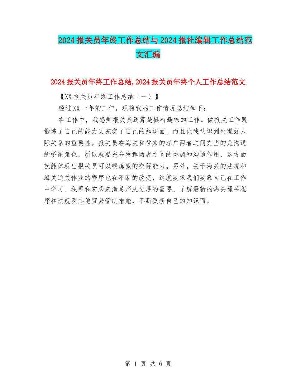 2024报关员年终工作总结与2024报社编辑工作总结范文汇编_第1页