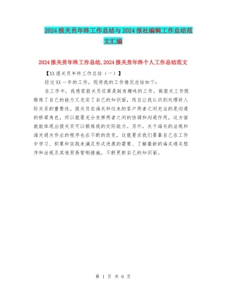 2024报关员年终工作总结与2024报社编辑工作总结范文汇编