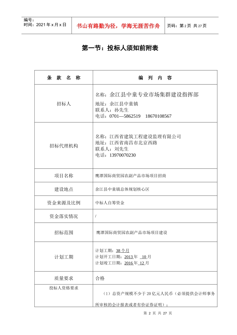 鹰潭国际商贸园农副产品市场项目招商招标_第2页
