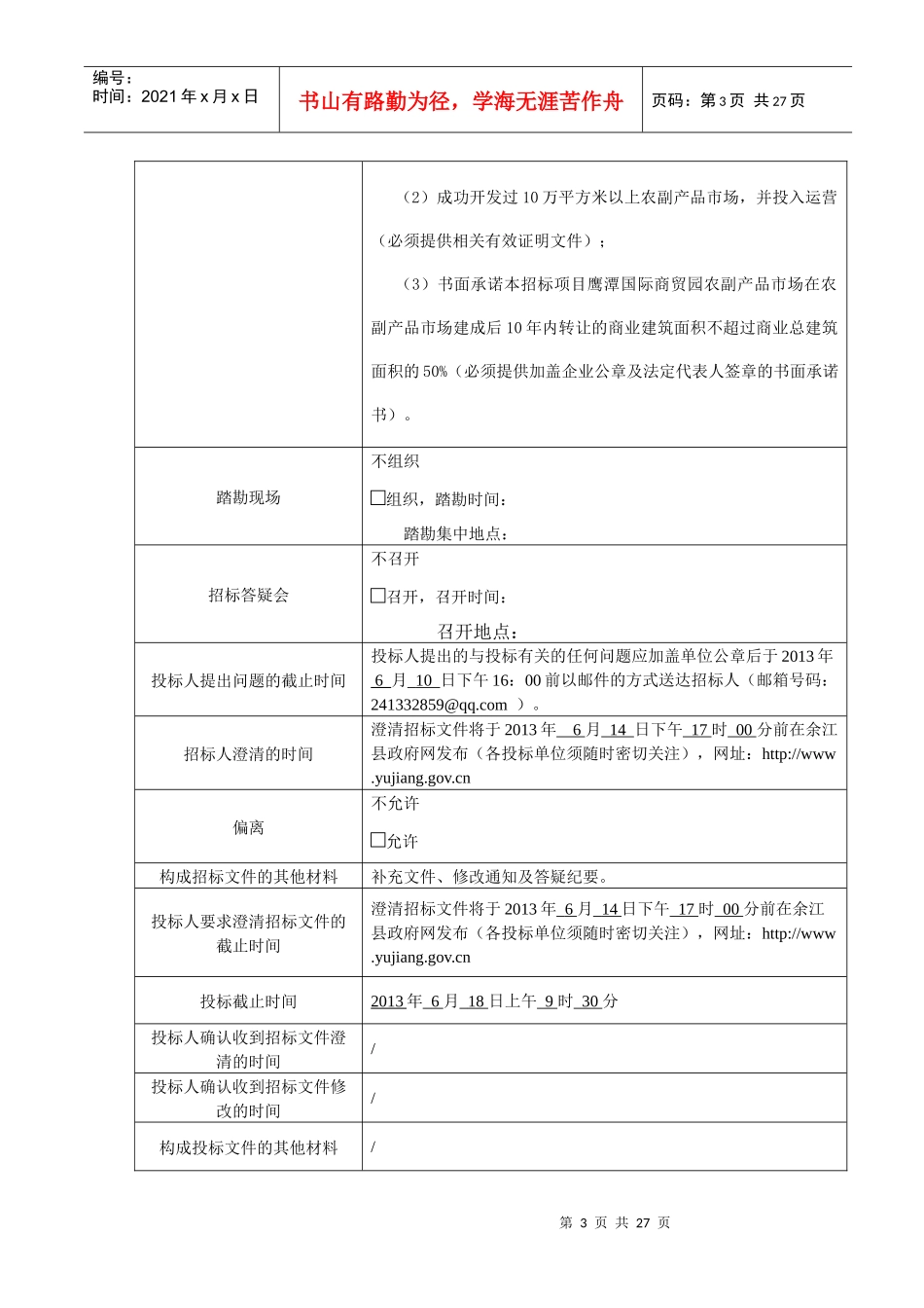 鹰潭国际商贸园农副产品市场项目招商招标_第3页