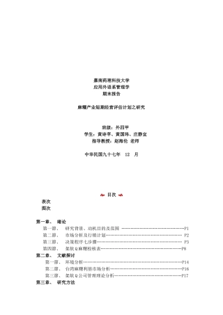 麻糬产业评估计划之研究方法